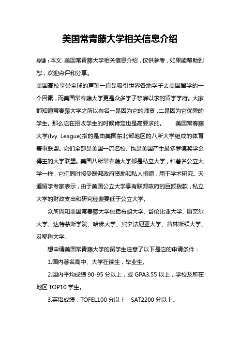 美国常青藤大学相关信息介绍