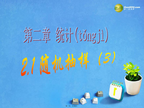 高中数学 2.1 随机抽样课件(3)新人教A版必修3