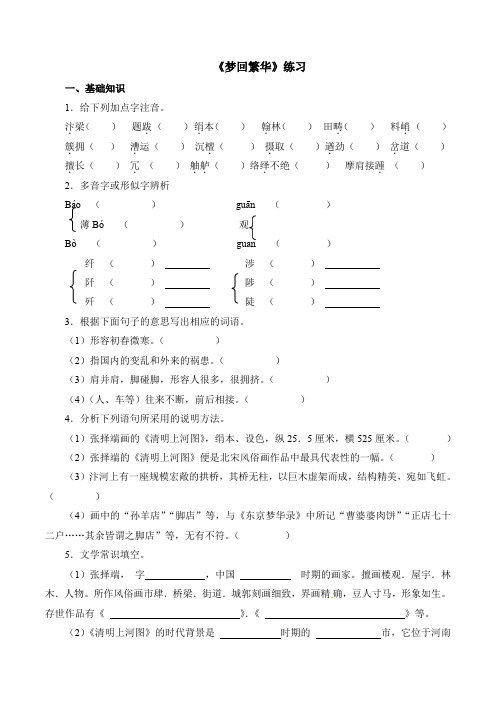 人教部编版初中语文八年级《梦回繁华》练习