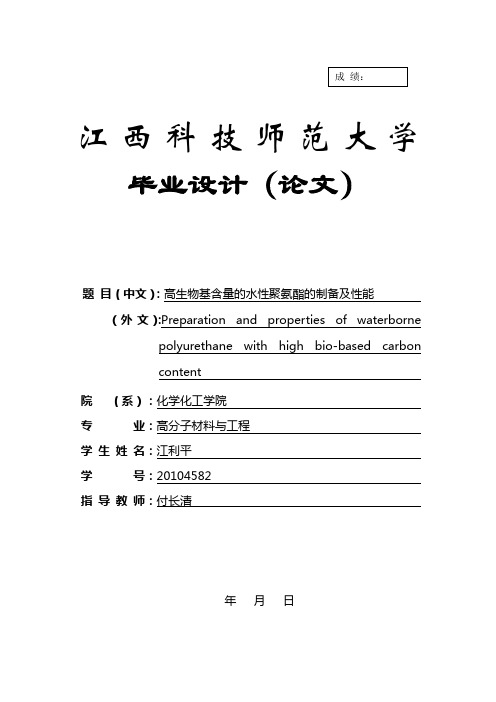 高生物基含量的水性聚氨酯的制备及性能