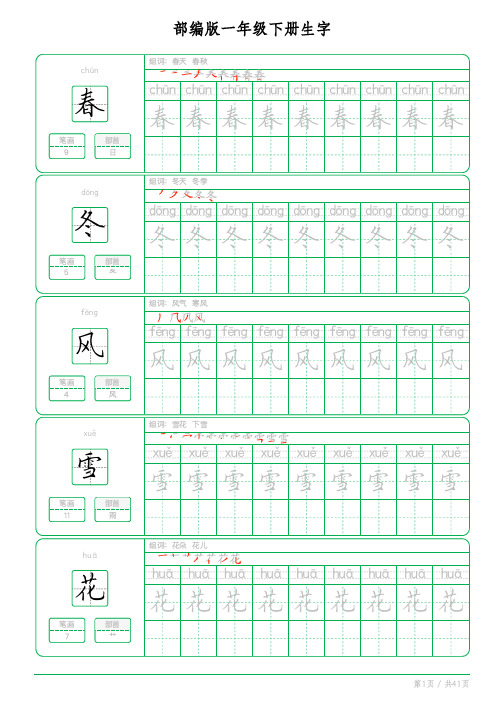 部编版一年级语文下册同步生字练习字帖