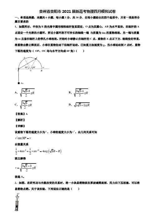 贵州省贵阳市2021届新高考物理四月模拟试卷含解析