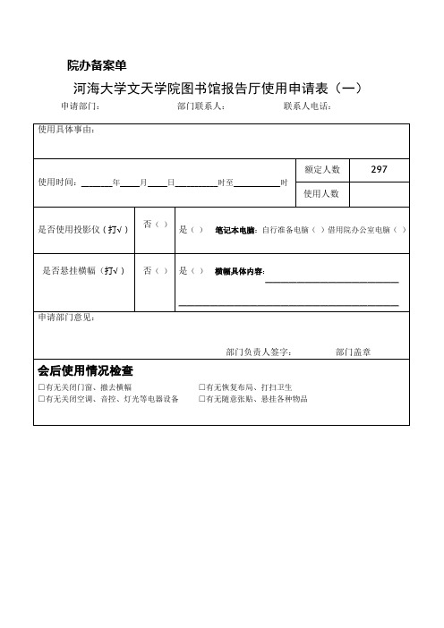 图书馆报告厅使用申请表-河海大学文天学院