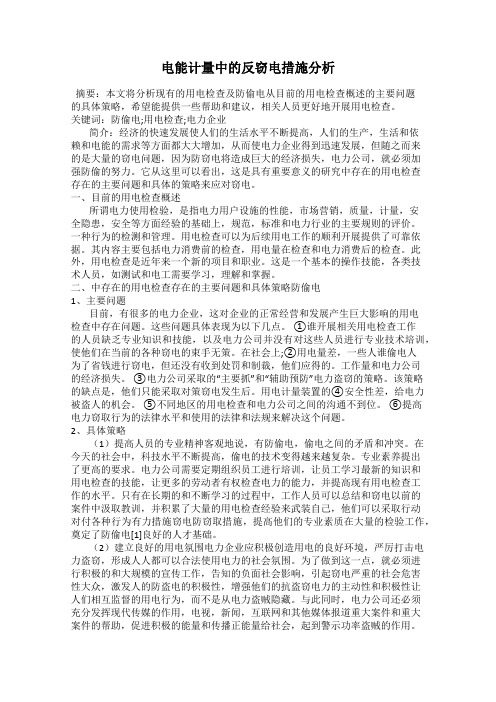 电能计量中的反窃电措施分析