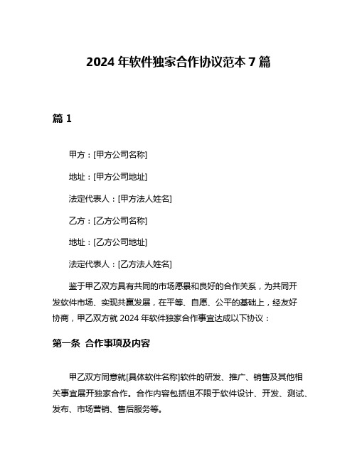 2024年软件独家合作协议范本7篇