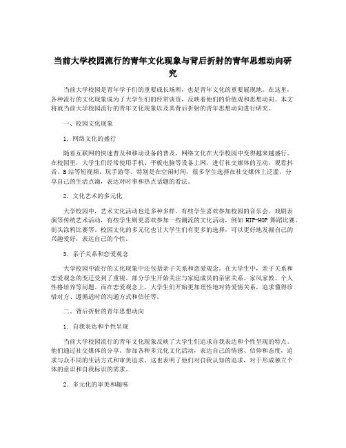 当前大学校园流行的青年文化现象与背后折射的青年思想动向研究