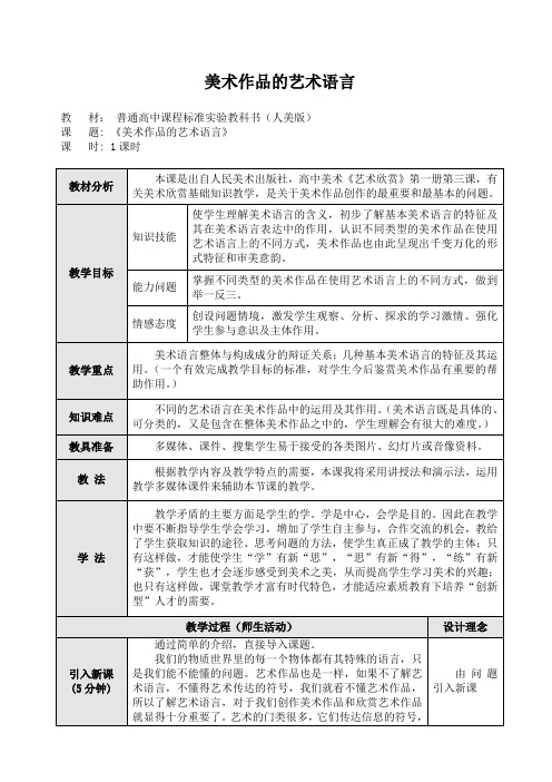 3美术作品的艺术语言教案