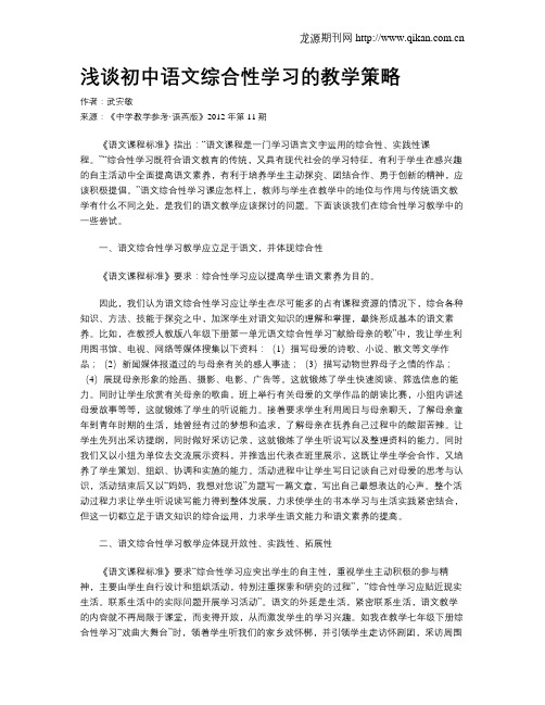 浅谈初中语文综合性学习的教学策略