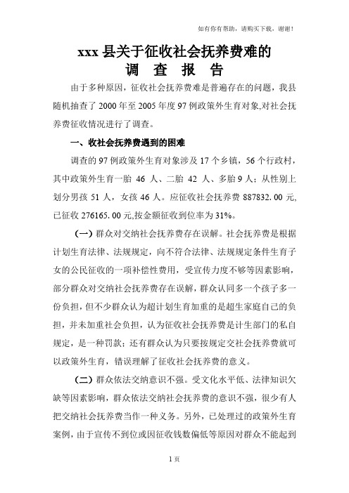 关于征收社会抚养费难的