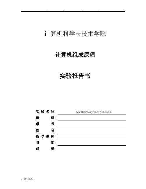 计算机组成原理实验报告_八位补码加减法器的设计与实现