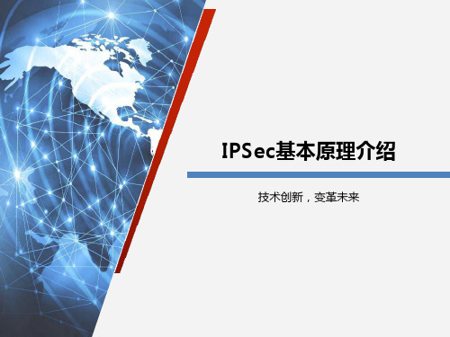 IPSec基本原理介绍