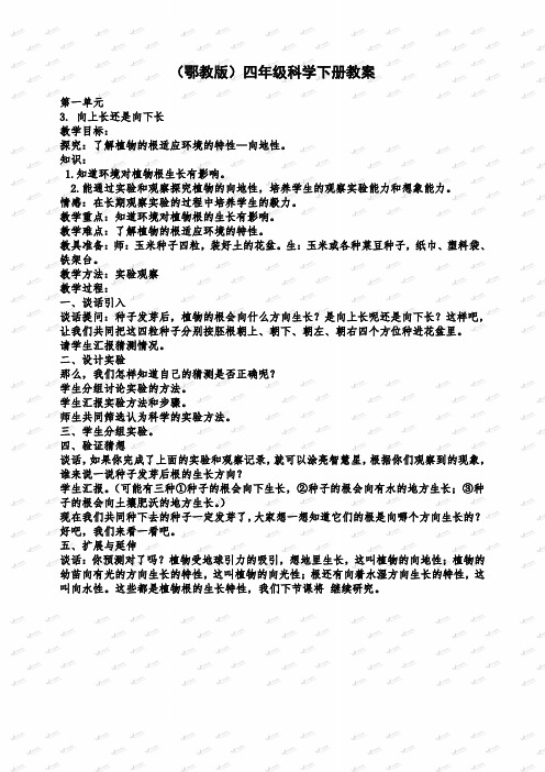 【优质公开课】鄂教版小学科学四年级下册《3.向上长还是向下长》word教案