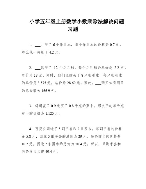 小学五年级上册数学小数乘除法解决问题习题