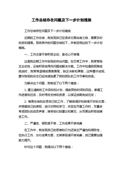 工作总结存在问题及下一步计划措施