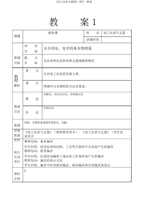 《电工仪表与测量》项目一教案