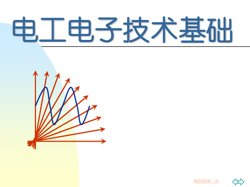 《电工电子技术基础》PPT课件