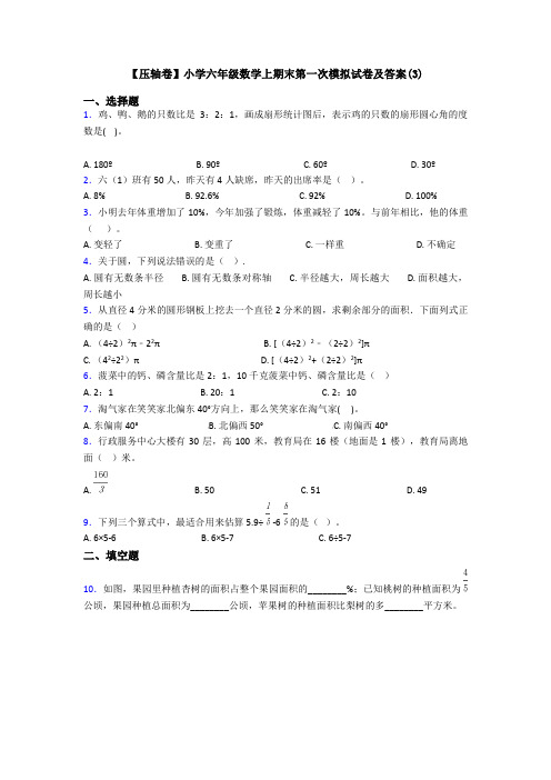 【压轴卷】小学六年级数学上期末第一次模拟试卷及答案(3)