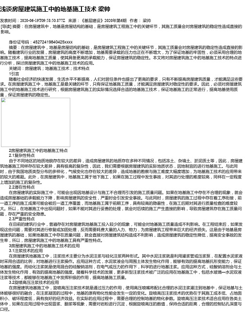 浅谈房屋建筑施工中的地基施工技术  梁帅