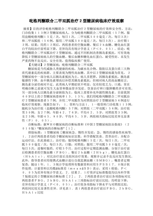 吡格列酮联合二甲双胍治疗2型糖尿病临床疗效观察75