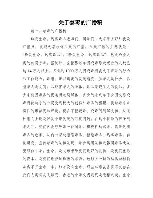 关于禁毒的广播稿