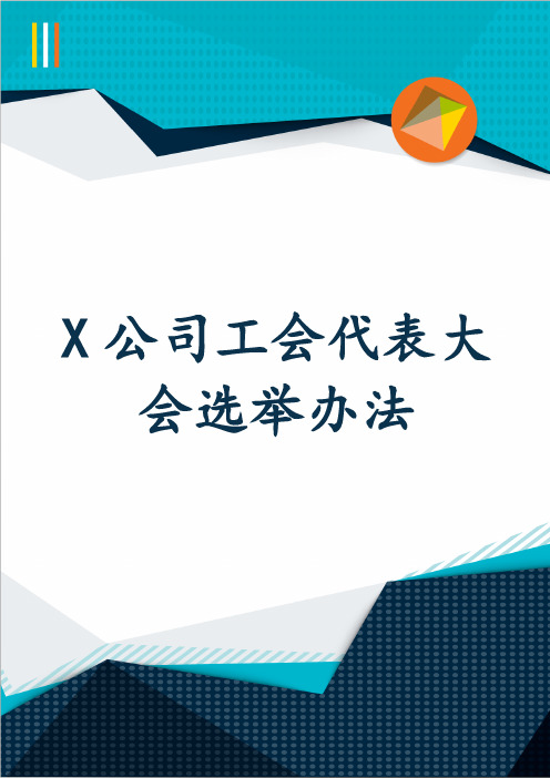 X公司工会代表大会选举办法