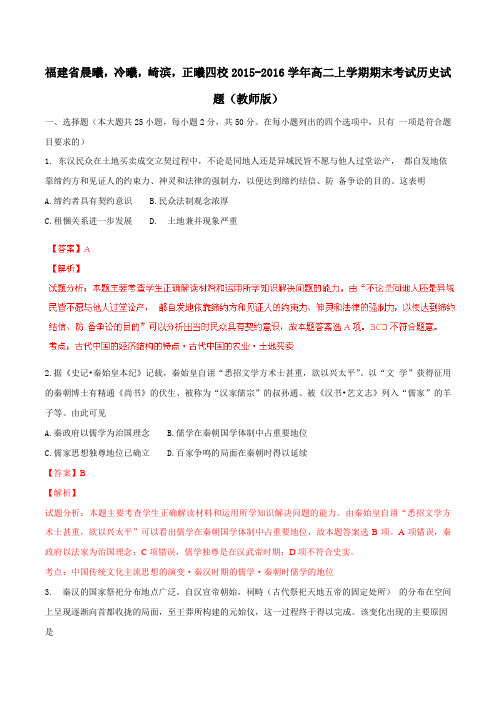 福建省晨曦冷曦崎滨正曦四校2015-2016学年高二上学期期末考试历史上题解析(解析版)