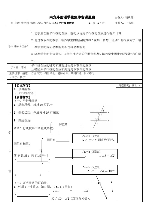 七年级下册数学5.3.1平行线的性质集体备课教案