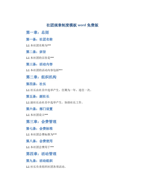 社团规章制度模板word免费版