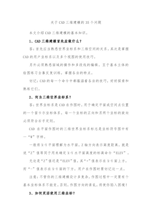 关于CAD三维建模的35个问题