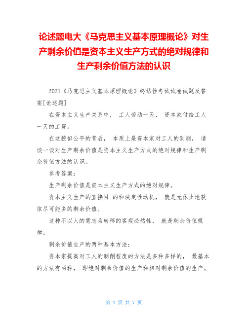 论述题电大《马克思主义基本原理概论》对生产剩余价值是资本主义生产方式的绝对规律和生产剩余价值方法的认