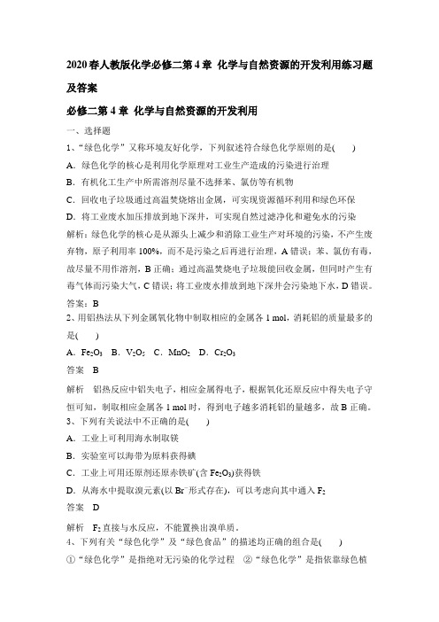 2020春人教版化学必修二第4章 化学与自然资源的开发利用练习题及答案