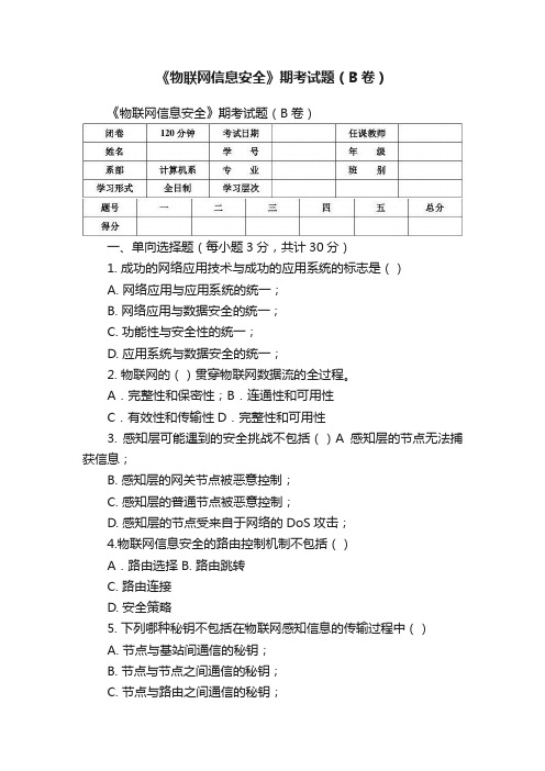 《物联网信息安全》期考试题（B卷）