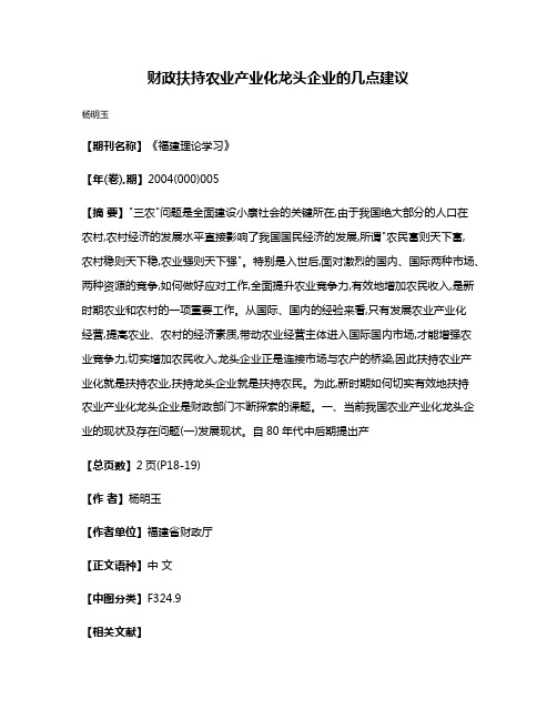 财政扶持农业产业化龙头企业的几点建议