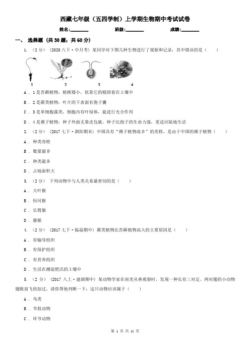 西藏七年级(五四学制)上学期生物期中考试试卷