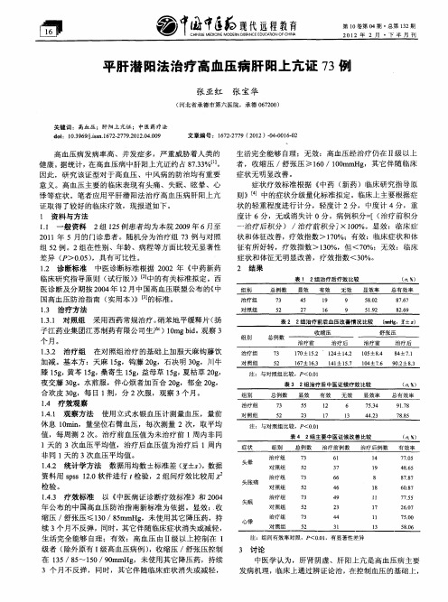 平肝潜阳法治疗高血压病肝阳上亢证73例