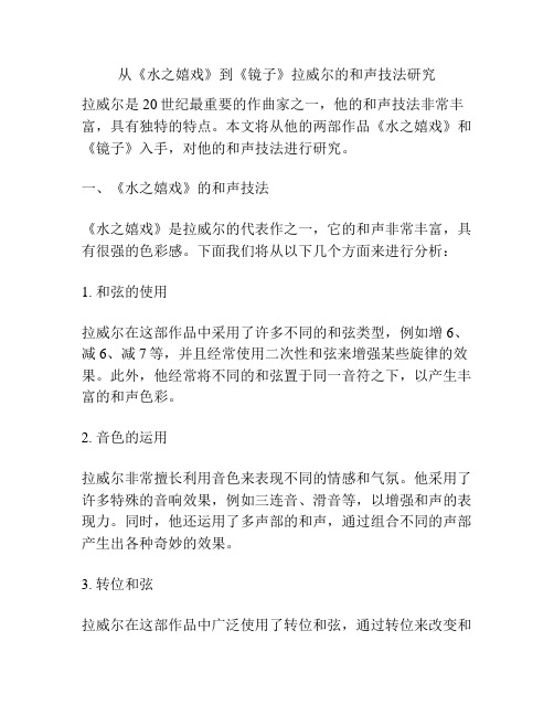 从《水之嬉戏》到《镜子》拉威尔的和声技法研究 