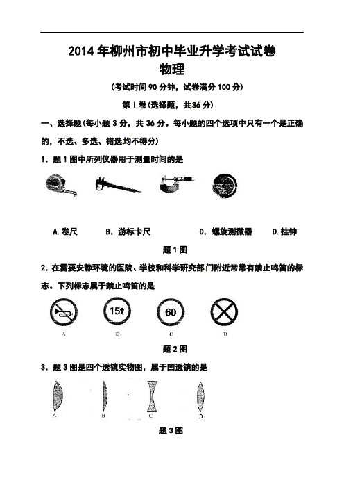 2014年广西柳州市中考物理真题及答案