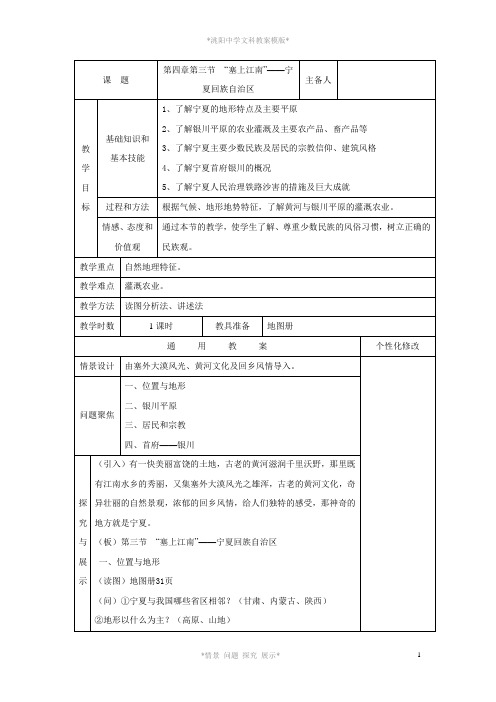 第四章第三节“塞上江南”——宁夏回族自治区