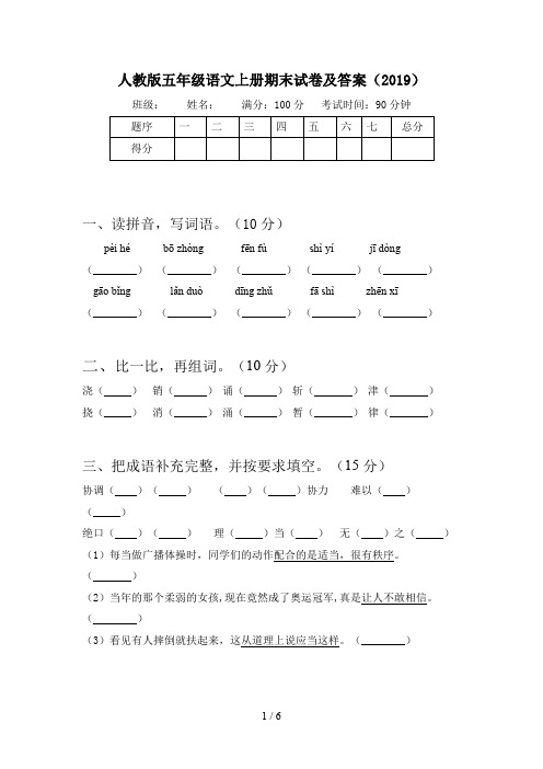 人教版五年级语文上册期末试卷及答案(2019)