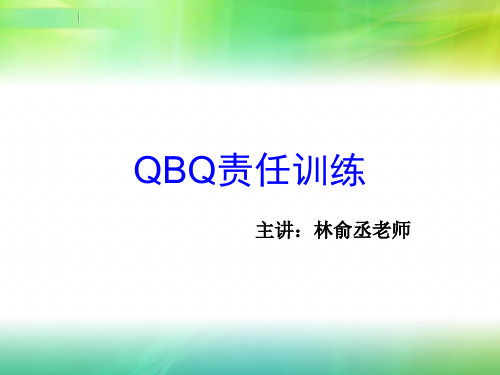 QBQ责任训练-PPT课件