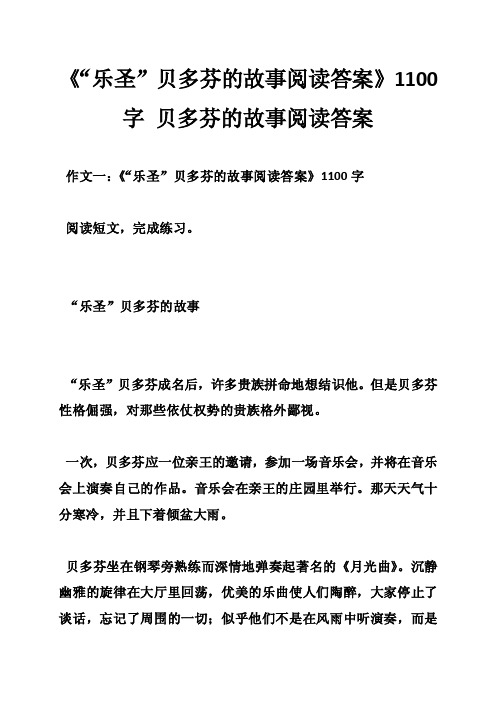 《“乐圣”贝多芬的故事阅读答案》1100字贝多芬的故事阅读答案