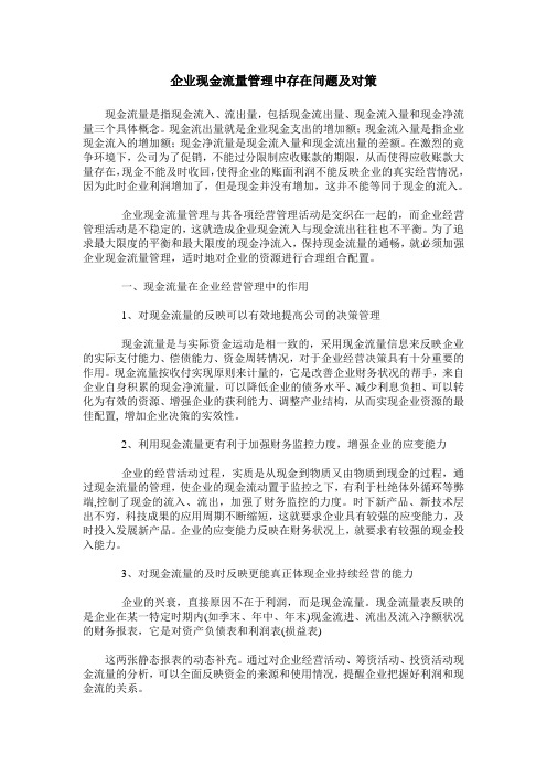 企业现金流量管理中存在问题及对策