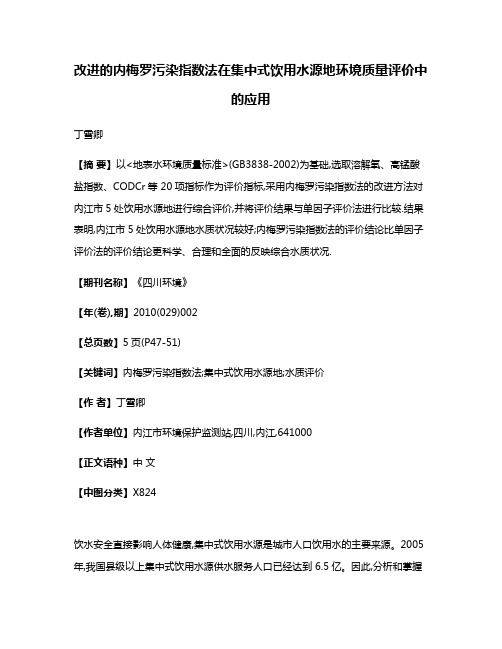 改进的内梅罗污染指数法在集中式饮用水源地环境质量评价中的应用