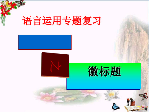 高考语言运用专题复习图文转化之徽标题ppt