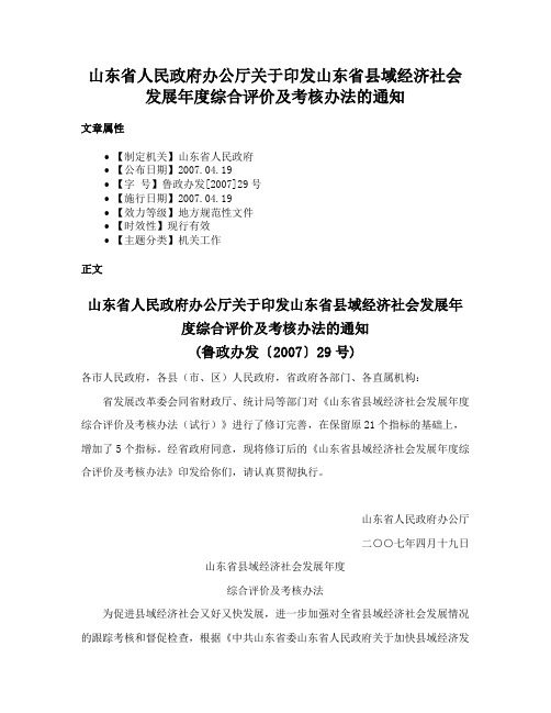 山东省人民政府办公厅关于印发山东省县域经济社会发展年度综合评价及考核办法的通知