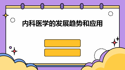 内科医学的发展趋势和应用