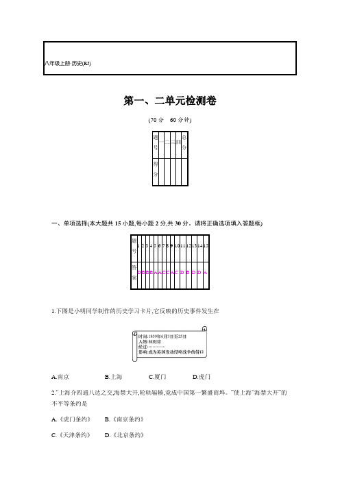 2019秋人教部编版八年级历史上册 第一、二单元检测卷