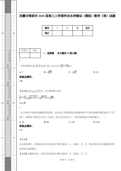 西藏日喀则市2020届高三上学期学业水评测试(模拟)数学(理)试题