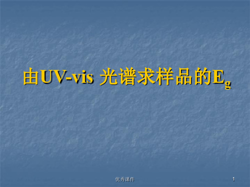 采用紫外可见光谱法求取禁带宽度【医疗资料】