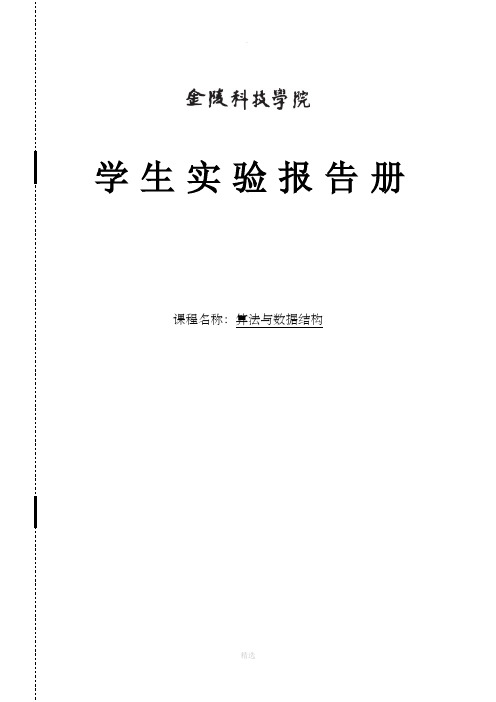 算法与数据结构实验报告